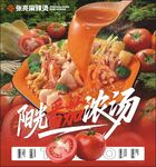 张亮麻辣烫阳光番茄浓汤