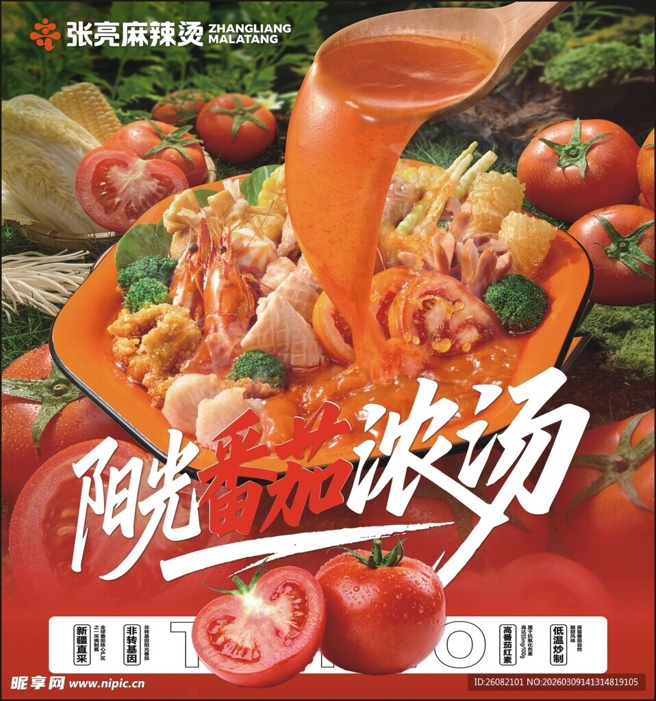 张亮麻辣烫阳光番茄浓汤