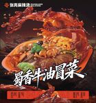 张亮麻辣烫蜀香牛油冒菜