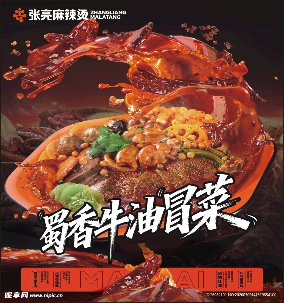 张亮麻辣烫蜀香牛油冒菜