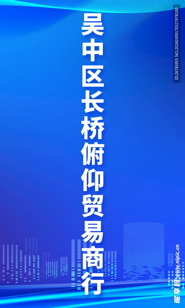 吴中区长桥恒顺贸易商行