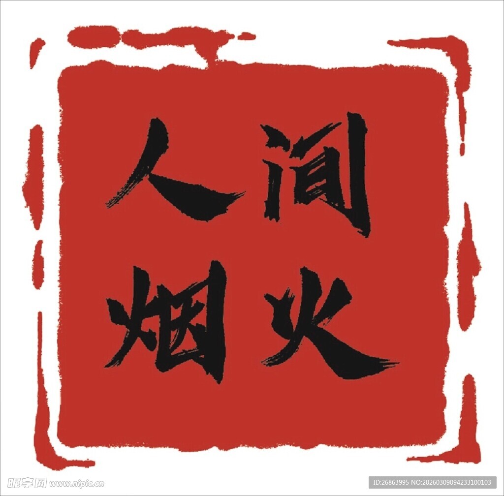 人间烟火书法艺术图