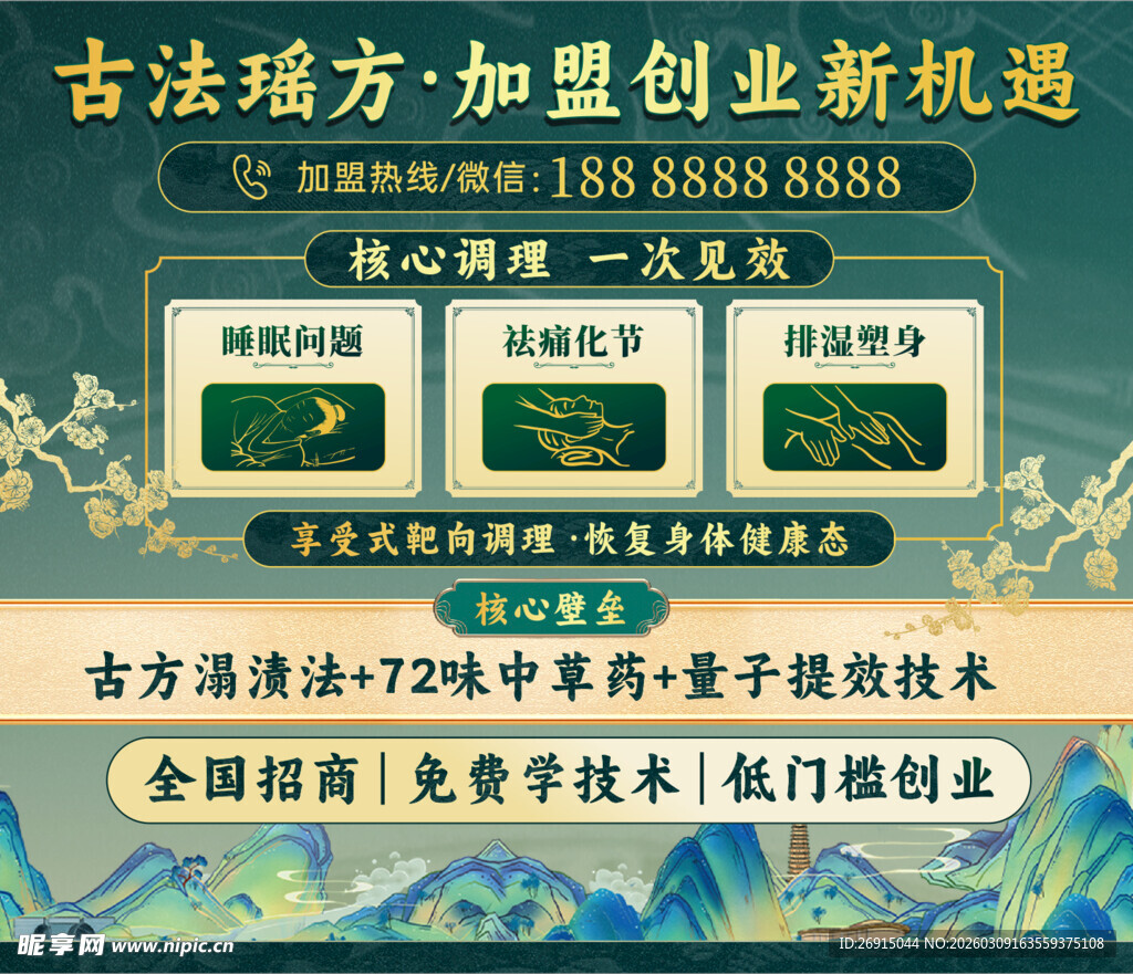 古风古法瑶方秘方加盟海报