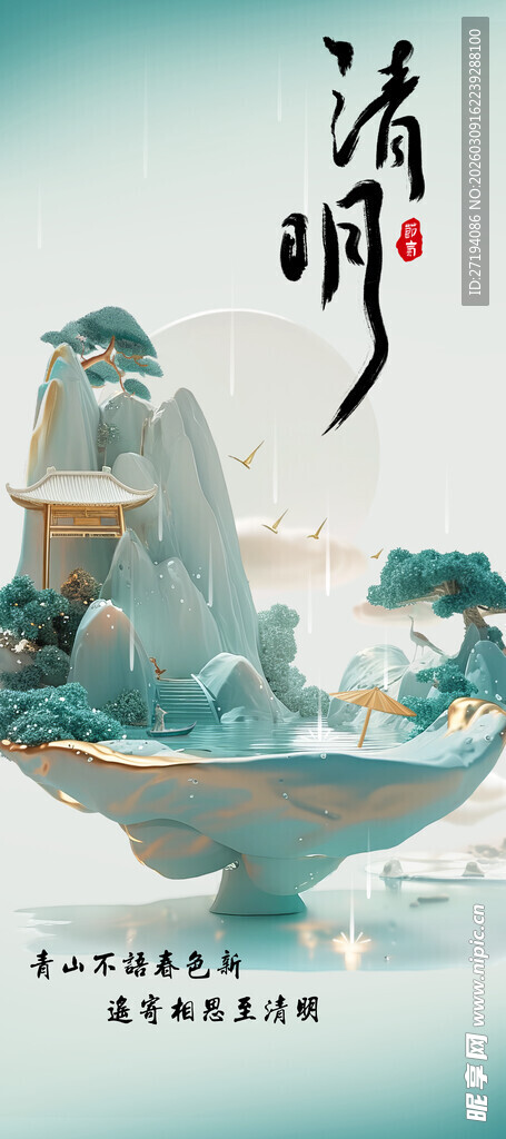 清明节祝福虚拟新中式海报