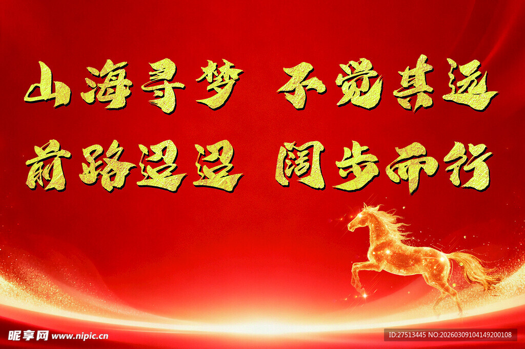 山海逐梦 砥砺前行