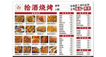 拾酒烧烤菜单展示