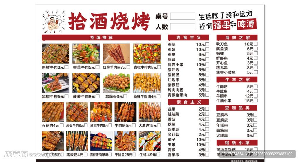 拾酒烧烤菜单展示
