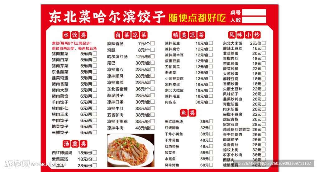 家庭卤味价格表海报