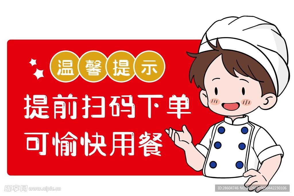 温馨提示 提前扫码下单用餐快