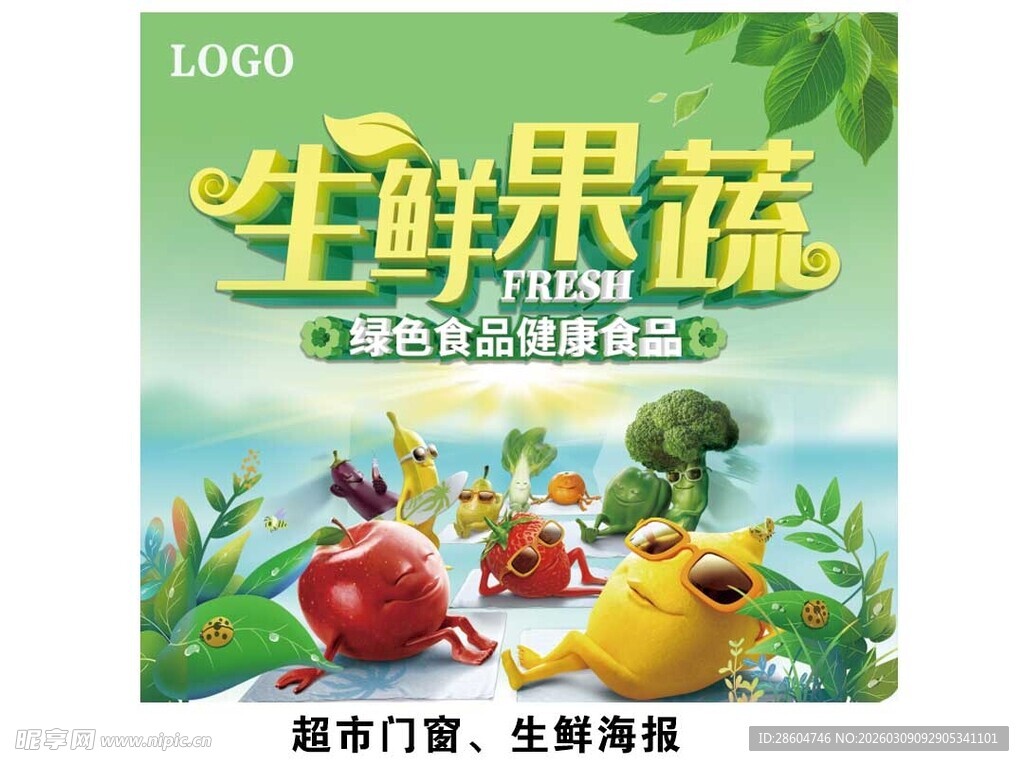 生鲜果蔬 宣传海报