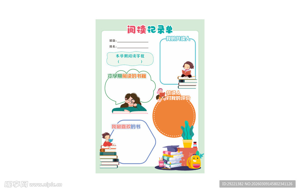 卡通阅读记录单