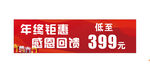 年终钜惠