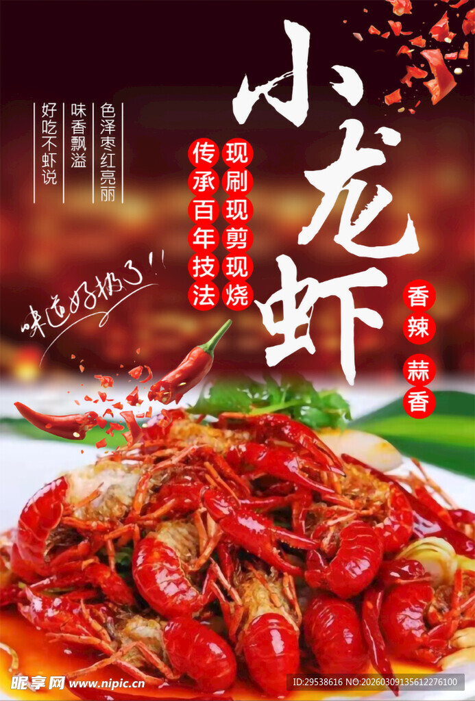 小龙虾海报