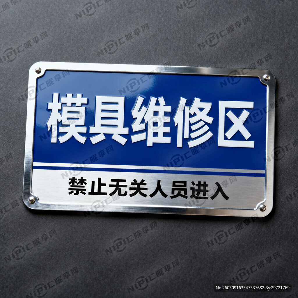 模具维修区标识