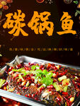 碳锅鱼