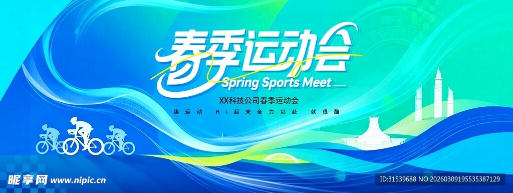 简约校园春季运动会健身体育比赛