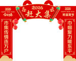 2026赶大集喜庆拱门
