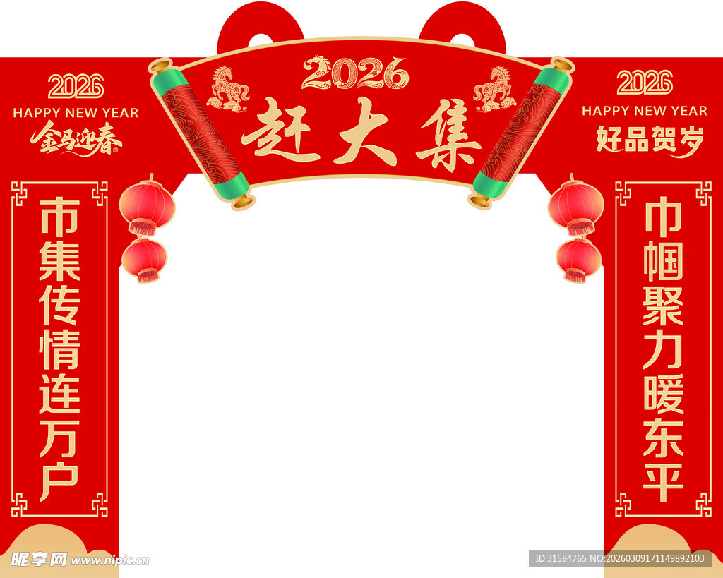 2026赶大集喜庆拱门