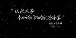 欢迎大家参加我们的婚礼