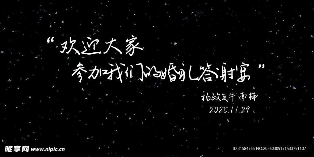 欢迎大家参加我们的婚礼