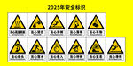 安全标识