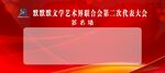 文学界代表大会签名墙