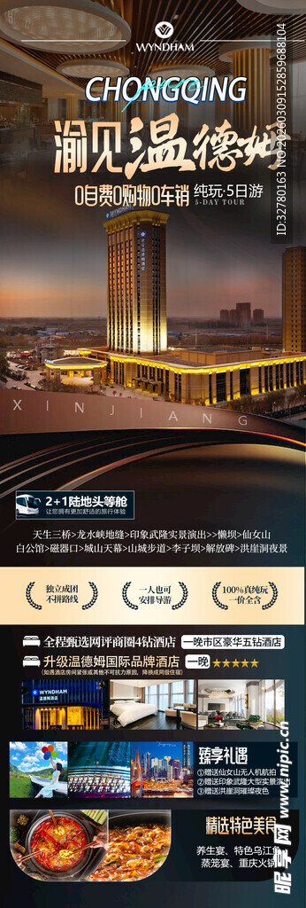 渝见温德姆海报