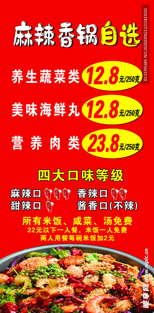 麻辣香锅促销海报