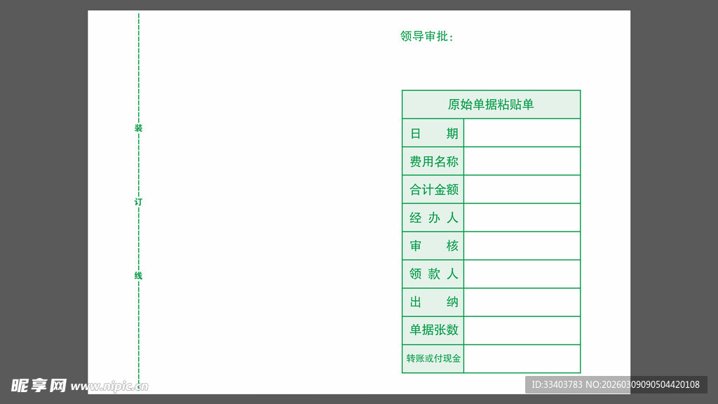 公司报销粘贴单