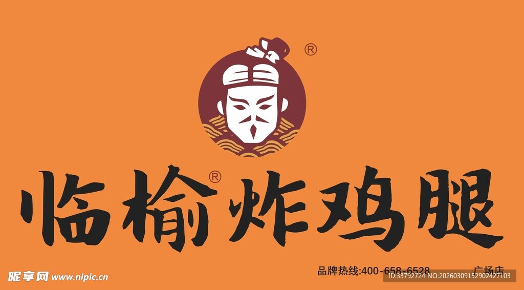 临榆炸鸡腿品牌标识