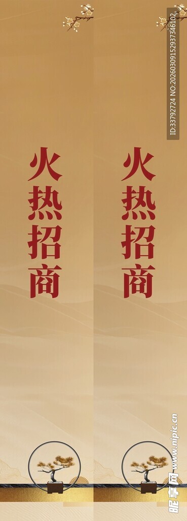 火热招商海报展示