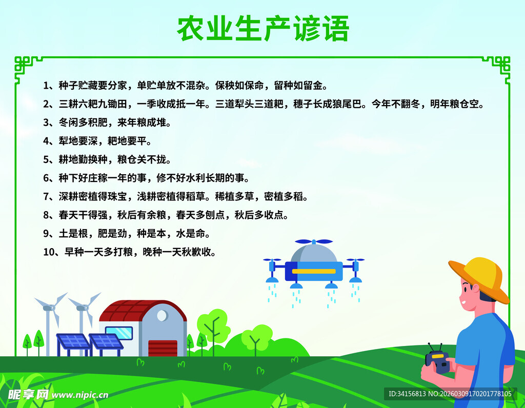 农业生产谚语与科技展示