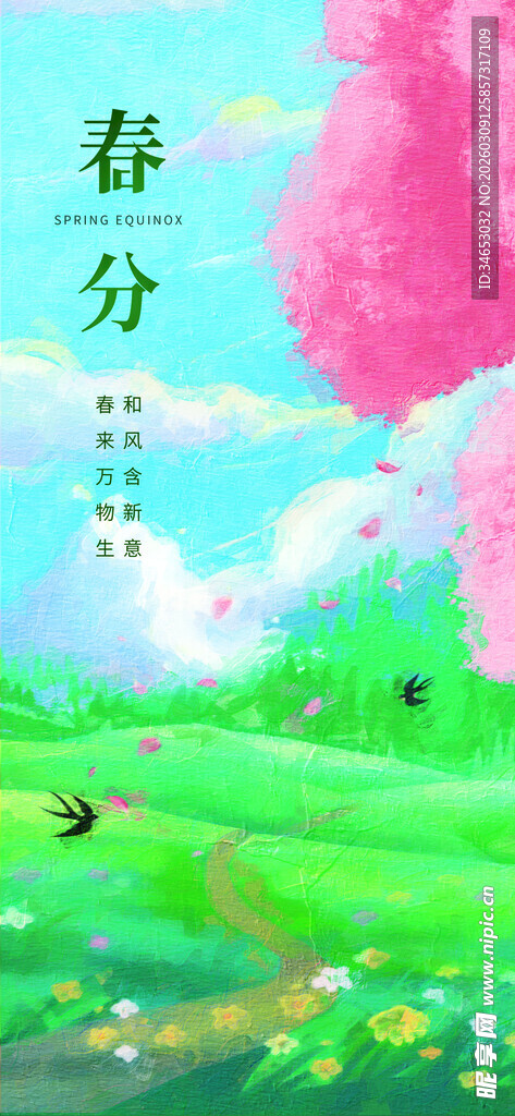 春分时节自然风光图