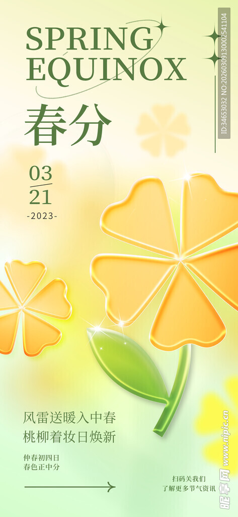 春分时节花卉宣传海报