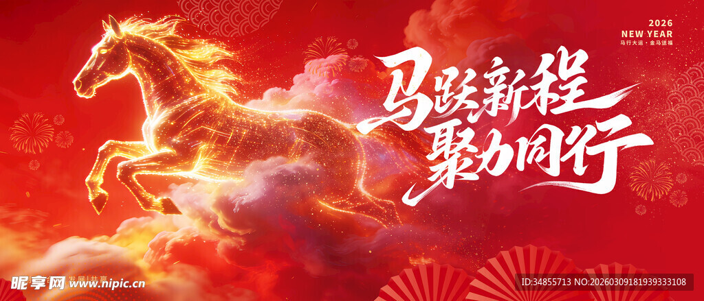 马踏新程展宏图