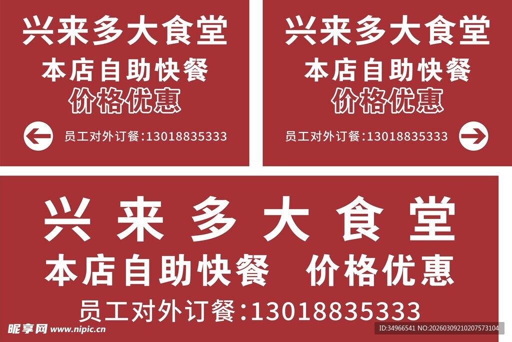 兴来多大食堂自助快餐广告