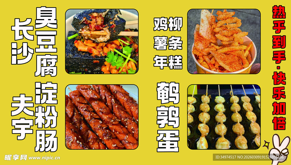 臭豆腐淀粉肠年糕鹌鹑蛋