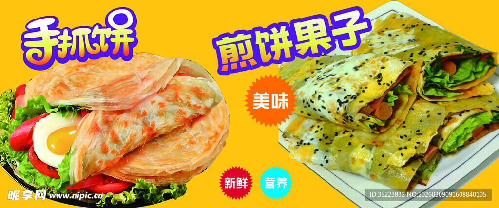 手抓饼 煎饼果子 小吃 美食 