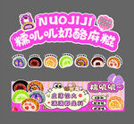 糯叽叽甜品店招牌及贴纸