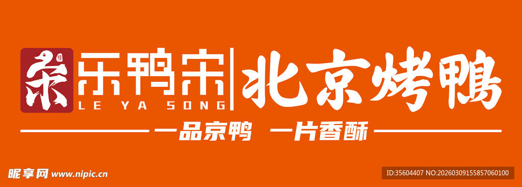 北京烤鸭美食招牌