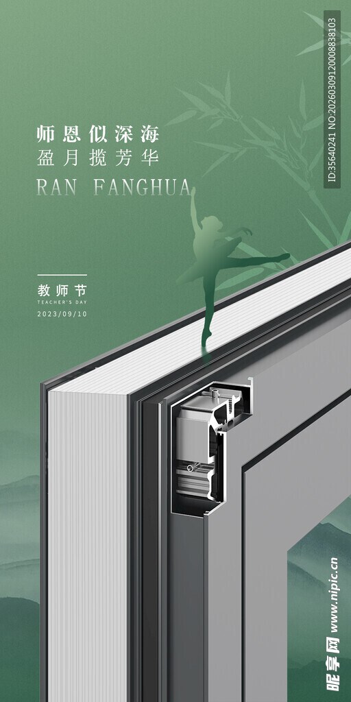 教师节门窗海报