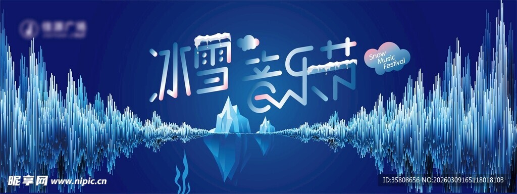 冰雪音乐节