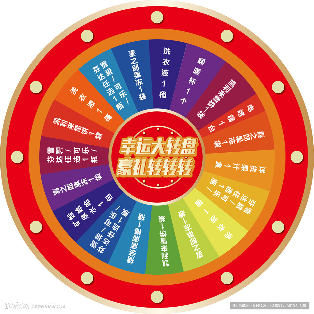 幸运大转盘