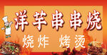 洋芋串串烧