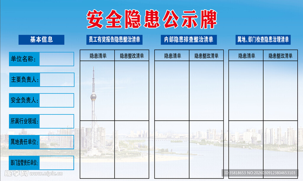 安全隐患公示看板