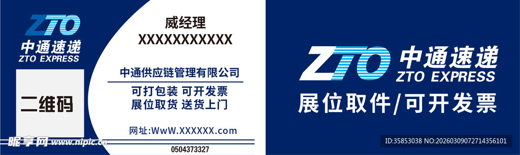 快递中通速运代金券卡片名片不干