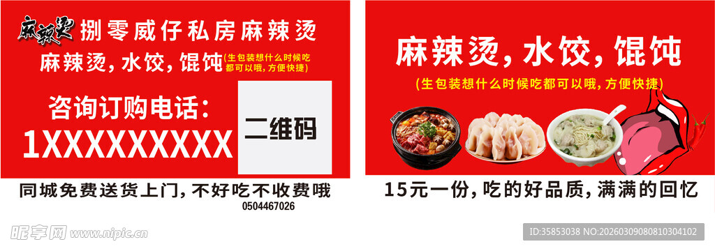 麻辣烫水饺销售代金券卡片名片不