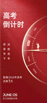 高考倒计时