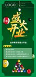 盛大开业台球促销海报