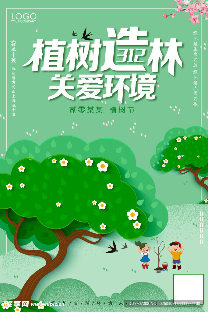 植树造林关爱环境海报
